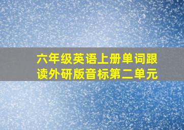 六年级英语上册单词跟读外研版音标第二单元