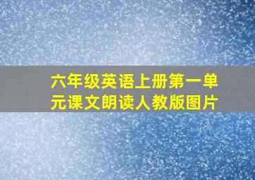 六年级英语上册第一单元课文朗读人教版图片