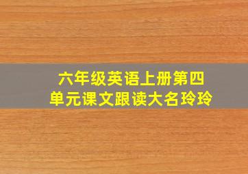 六年级英语上册第四单元课文跟读大名玲玲