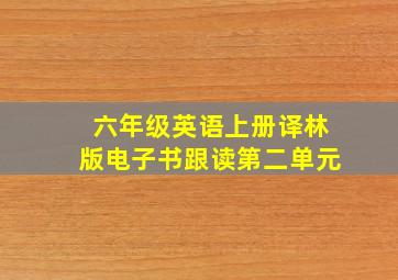 六年级英语上册译林版电子书跟读第二单元