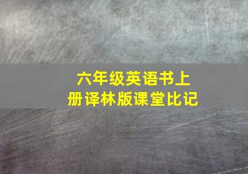 六年级英语书上册译林版课堂比记