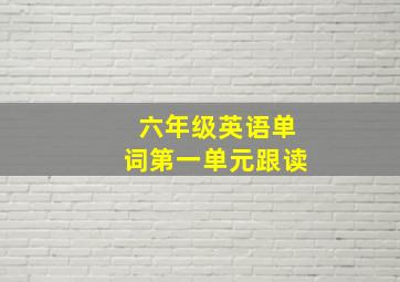 六年级英语单词第一单元跟读