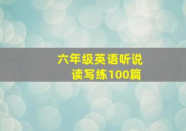 六年级英语听说读写练100篇