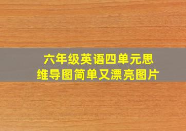 六年级英语四单元思维导图简单又漂亮图片