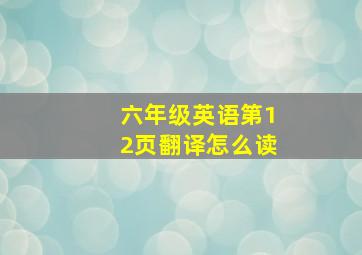 六年级英语第12页翻译怎么读