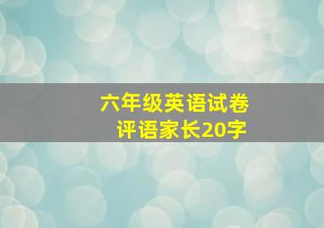 六年级英语试卷评语家长20字