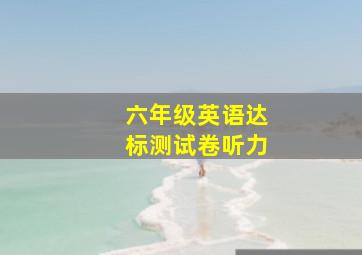 六年级英语达标测试卷听力