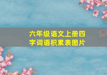 六年级语文上册四字词语积累表图片