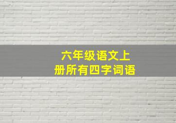 六年级语文上册所有四字词语