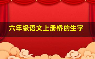 六年级语文上册桥的生字