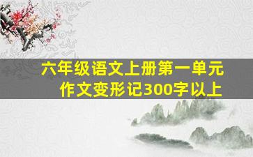 六年级语文上册第一单元作文变形记300字以上