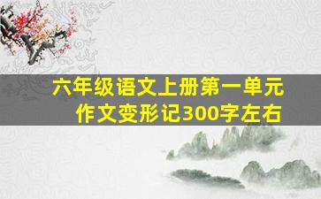 六年级语文上册第一单元作文变形记300字左右