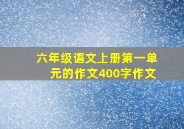 六年级语文上册第一单元的作文400字作文