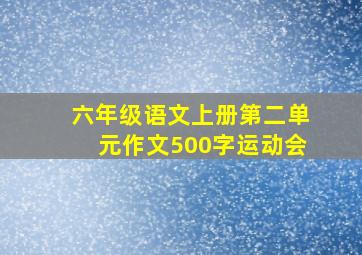 六年级语文上册第二单元作文500字运动会