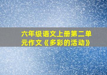 六年级语文上册第二单元作文《多彩的活动》