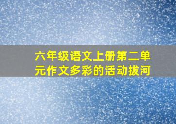 六年级语文上册第二单元作文多彩的活动拔河