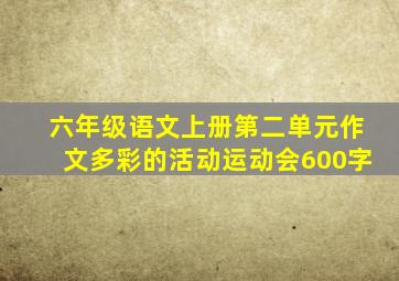 六年级语文上册第二单元作文多彩的活动运动会600字