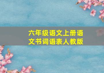 六年级语文上册语文书词语表人教版