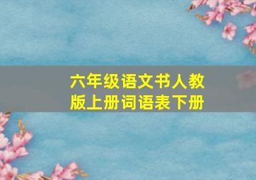 六年级语文书人教版上册词语表下册