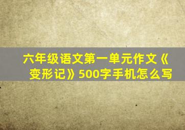 六年级语文第一单元作文《变形记》500字手机怎么写