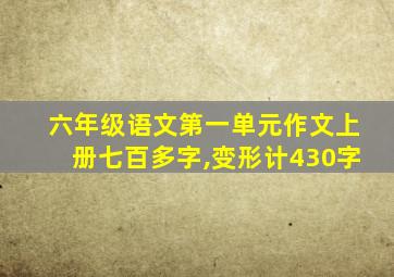 六年级语文第一单元作文上册七百多字,变形计430字