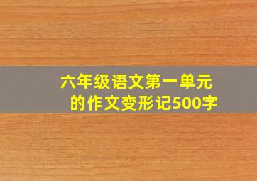 六年级语文第一单元的作文变形记500字