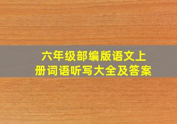 六年级部编版语文上册词语听写大全及答案