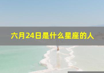 六月24日是什么星座的人