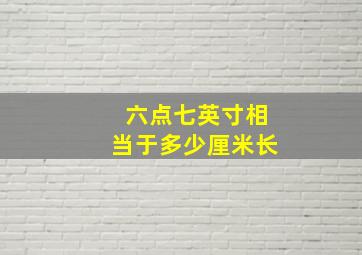 六点七英寸相当于多少厘米长