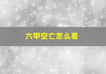 六甲空亡怎么看