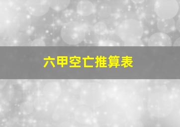 六甲空亡推算表