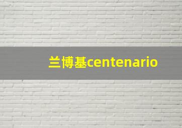 兰博基centenario