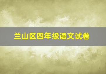 兰山区四年级语文试卷