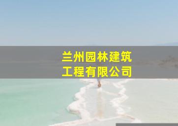 兰州园林建筑工程有限公司