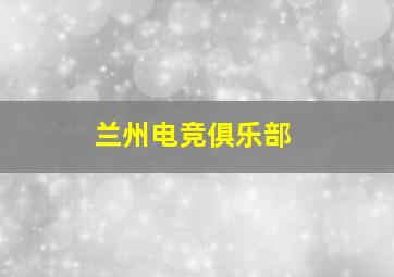 兰州电竞俱乐部