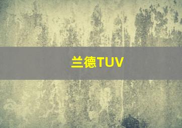 兰德TUV