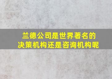 兰德公司是世界著名的决策机构还是咨询机构呢