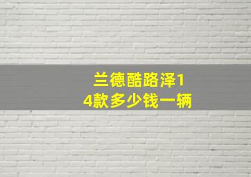 兰德酷路泽14款多少钱一辆