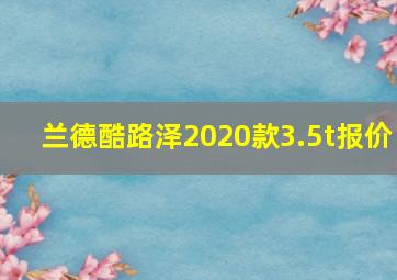 兰德酷路泽2020款3.5t报价