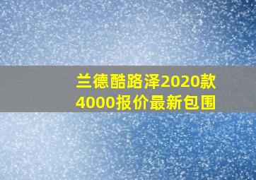 兰德酷路泽2020款4000报价最新包围