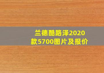 兰德酷路泽2020款5700图片及报价