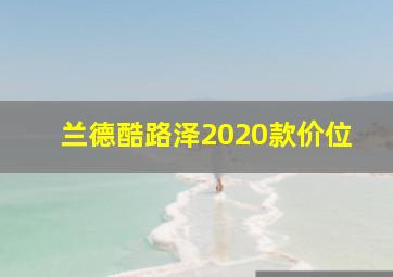 兰德酷路泽2020款价位