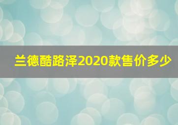 兰德酷路泽2020款售价多少