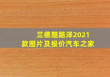 兰德酷路泽2021款图片及报价汽车之家