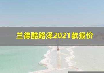 兰德酷路泽2021款报价