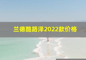 兰德酷路泽2022款价格