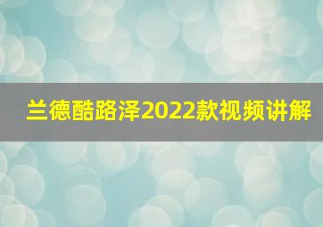 兰德酷路泽2022款视频讲解