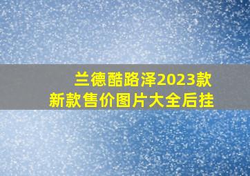 兰德酷路泽2023款新款售价图片大全后挂