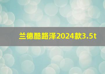 兰德酷路泽2024款3.5t