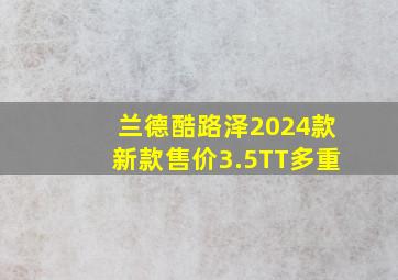 兰德酷路泽2024款新款售价3.5TT多重